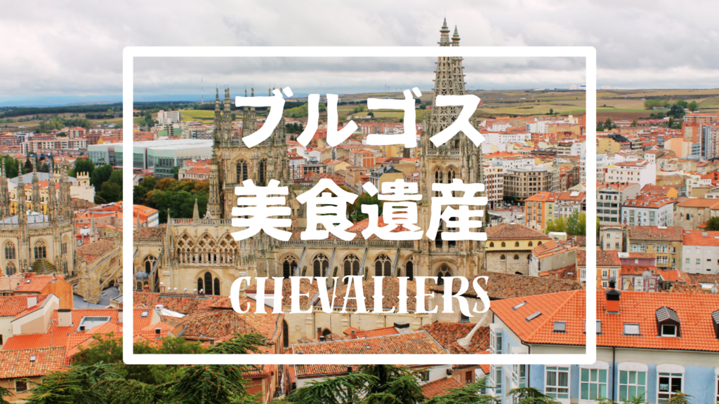 ブルゴスのスイーツ、チェバリエールとは