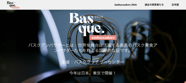バスクアンバサダー