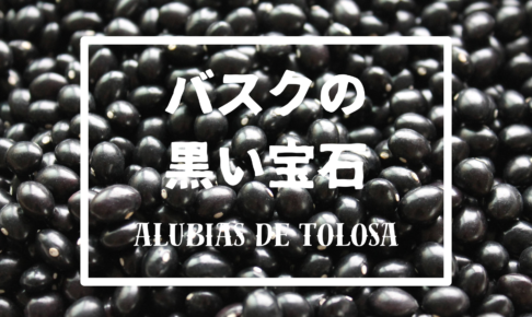 バスクの黒い宝石、トロサ豆